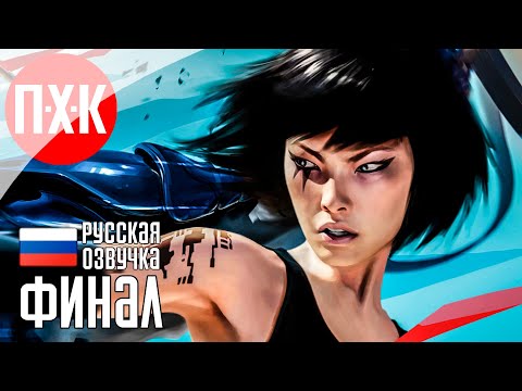 Видео: MIRROR'S EDGE Прохождение 3 ᐅ Финал.