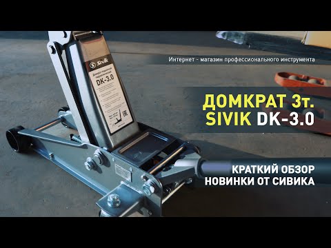 Видео: Домкрат 3 тонны Sivik DK - 3.0. Распаковка и краткий обзор.