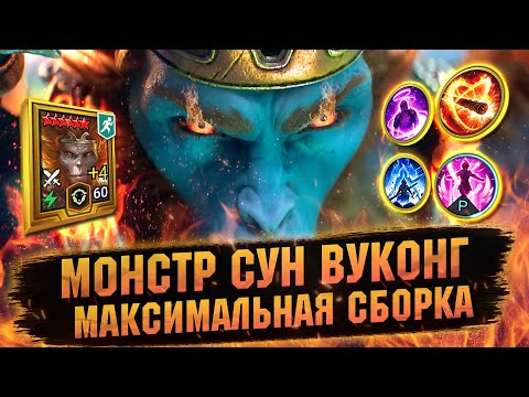 Видео: 10000 АТАКИ У СУН ВУКОНГА. НА ЧТО СПОСОБЕН В RAID Shadow Legends