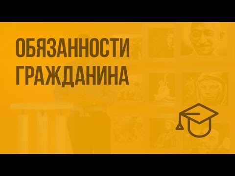 Видео: Обязанности гражданина. Видеоурок по обществознанию 7 класс