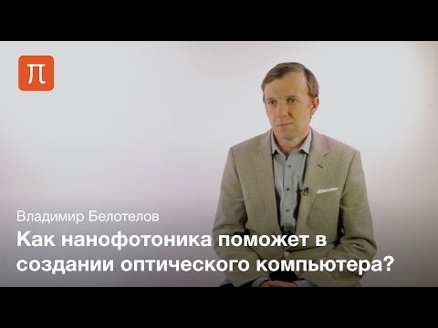 Видео: Нанофотоника - Владимир Белотелов