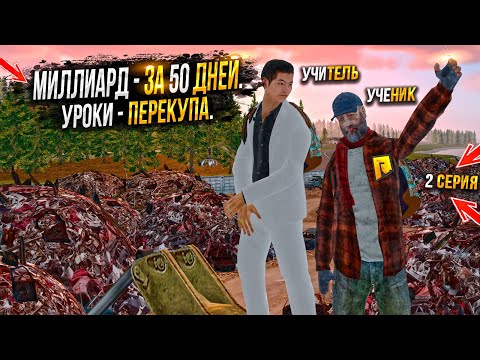 Видео: ПУТЬ БОМЖА на RADMIR CRMP -  МИЛЛИАРД ЗА 50 дней. 2 СЕРИЯ. HASSLE ONLINE / ХАССЛ ОНЛАЙН