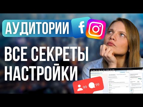 Видео: Настройка Целевой аудитории в Таргете Facebook и Инстаграм  | Какие Интересы в Ads Manager выбрать?