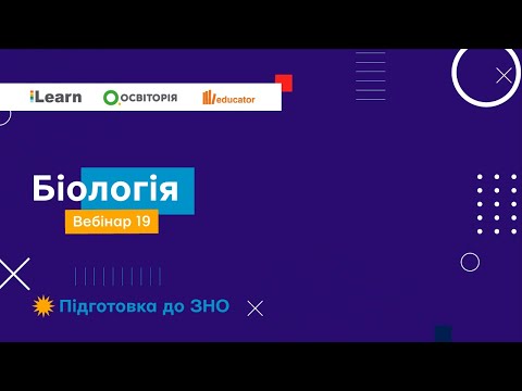 Видео: Вебінар 19. Еволюція. Екологія. Селекція та біотехнологія. Узагальнення знань. ЗНО 2021 з біології