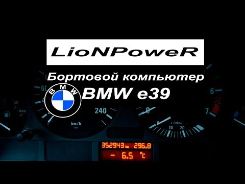 Видео: Бортовой Компьютер BMW E39.LioNPoweR