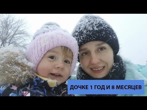 Видео: Развитие ребенка в 1 год и 8 месяцев. Развитие речи. Кинетический песок. Метель в ноябре