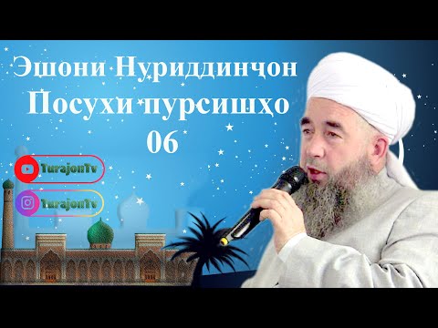 Видео: Эшони Нуриддинҷон; Посухи пурсишҳо 06