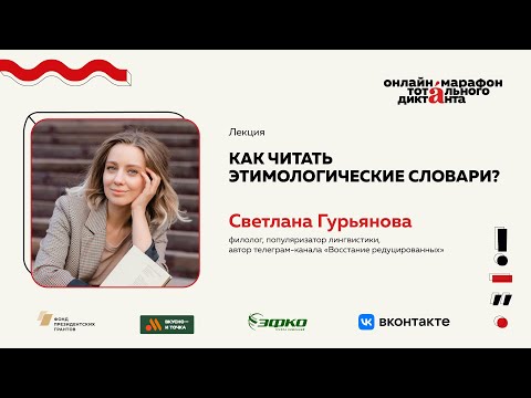 Видео: Лекция Светланы Гурьяновой | Как читать этимологические словари?