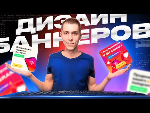 Видео: Дизайн баннеров
