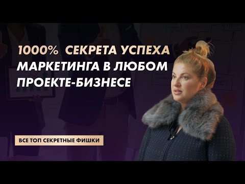 Видео: 1000% секретного успеха: Маркетинг, который действительно работает. Топ Секретные Фишки Бизнеса
