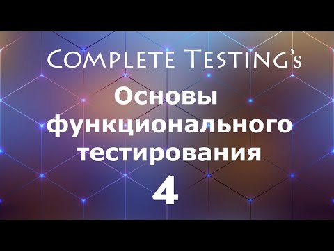 Видео: Основы функционального тестирования - часть 4