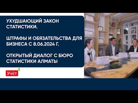 Видео: Ухудшающий закон статистики. Штрафы и обязательства для бизнеса с 8.06.2024 г.