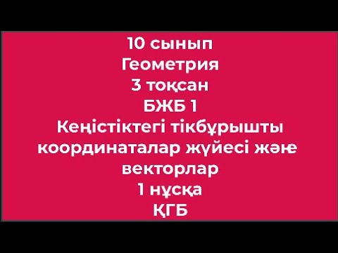 Видео: 10 сынып Геометрия 3 тоқсан БЖБ Кеңістіктегі тікбұрышты координаталар жүйесі және векторлар 1 нұсқа