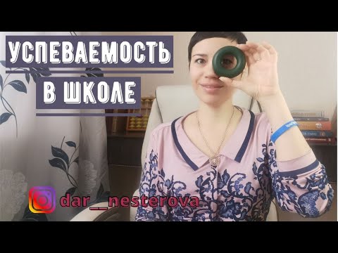 Видео: Как повысить успеваемость ребёнка? | Почему у ребёнка низкая успеваемость в школе?