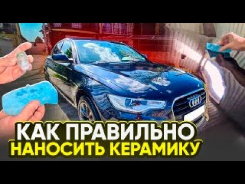 Видео: Как правильно наносить КЕРАМИКУ, легко самому !!!