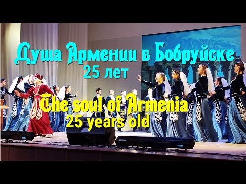 Видео: Душа Армении в Бобруйске. 25 лет. Концерт. Часть 2.The soul of Armenia in Bobruisk.25 years. Part 2.