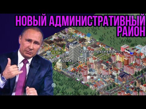 Видео: КАК ПРАВИЛЬНО РАЗВИВАТЬ ГОРОД В THEOTOWN 3 серия /новый Административный район
