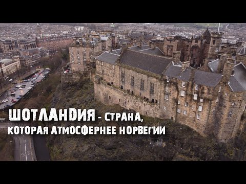 Видео: Шотландия: страна Лох-несса и виски; вулканов и льда; Гарри Поттера и мужских юбок