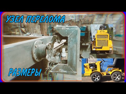 Видео: Узел перелома на самодельный минитрактор. Размеры заготовок.