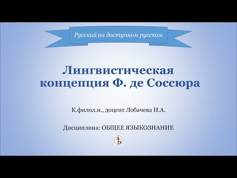 Видео: Лингвистическая концепция Фердинанда де Соссюра