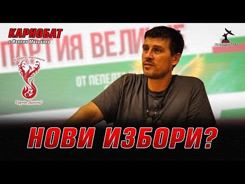 Видео: Среща на Ивелин Михайлов и Григор Здравков в Карнобат