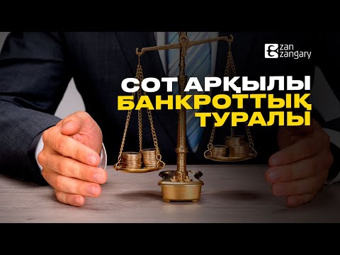 Видео: Сот арқылы банкрот болу туралы не білеміз?