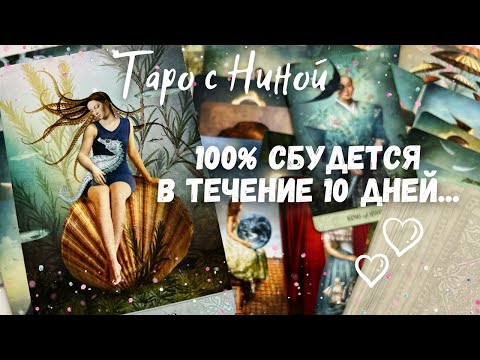Видео: ♦️Что тебя ждет в ближайшие 10 дней... ❄️♥️♠️ таро прогноз на судьбу