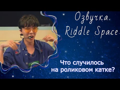 Видео: Озвучка Riddle Space|Что случилось на Роликовом катке [BANGTAN BOMB]