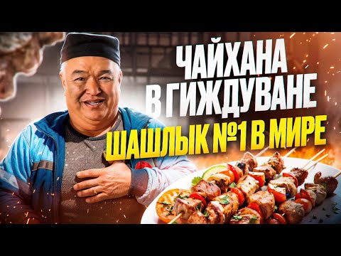 Видео: Гиждуван: Самый вкусный шашлык в мире! Этот шашлык ели Сталин с Лениным! Традиции идут сквозь века!