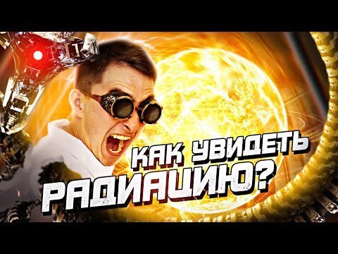 Видео: Как увидеть радиацию? (камера Скурьята)