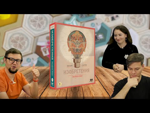 Видео: Настольная игра ИЗОБРЕТЕНИЯ. ЭВОЛЮЦИЯ ИДЕЙ 🧠 Inventions Evolution of Ideas