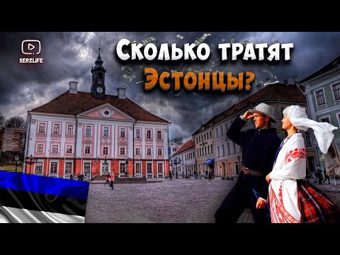 Видео: TARTU / Сколько стоит МЕСЯЦ жизни в Эстонии? Плюсы и Минусы жизни в городе!