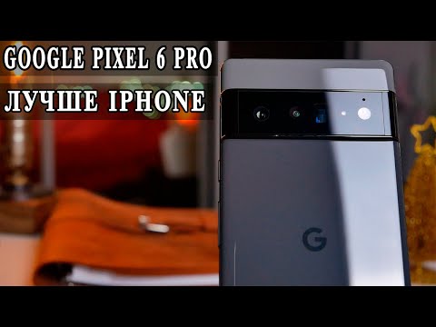 Видео: Google Pixel 6 Pro. Нашел Идеальный Android смартфон.