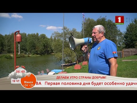 Видео: Добрай раніцы, Беларусь. Георгий Жебровский. Начальник спасательной станции