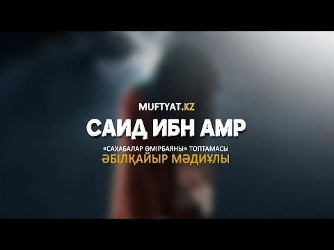 Видео: Сахабалар өмірбаяны | Саид ибн Амр | Әбілқайыр Мәдиұлы