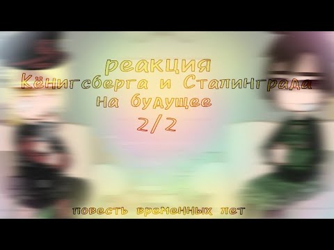 Видео: реакция Кёнигсберга и Сталинграда на будущее || ПВЛ || 2/2 || перезапуск