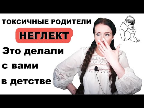 Видео: ОТСУТСТВИЕ ЗАБОТЫ В ДЕТСТВЕ. Варианты родительского игнора.