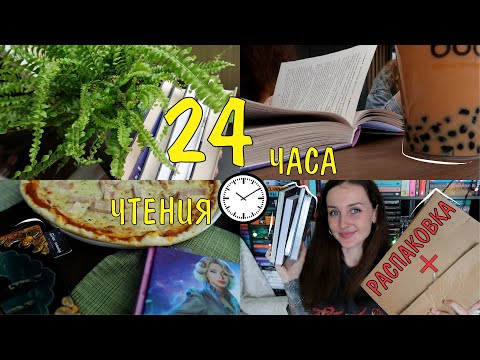 Видео: 24 ЧАСА ЧТЕНИЯ 📚⏰атмосферный КНИЖНЫЙ МАРАФОН 😻📖