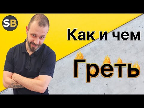 Видео: Прогрев бетона ПРОСТО! Как греть бетон? СтройБетон. Всё о монолите