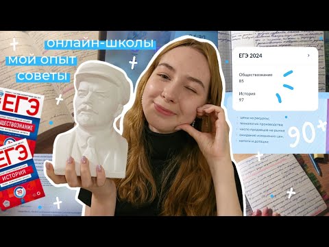 Видео: как сдать егэ по истории и обществознанию на 90+? // мой опыт, советы, онлайн-школы
