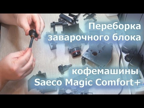 Видео: Переборка заварочного блока Saeco Magic Comfort+