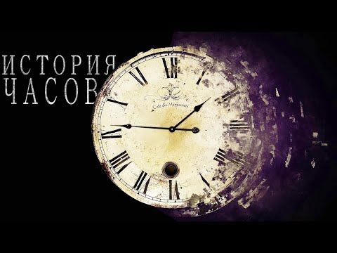 Видео: История Часов (обелиски, клепсидры, песочные, атомные часы и т.д.)
