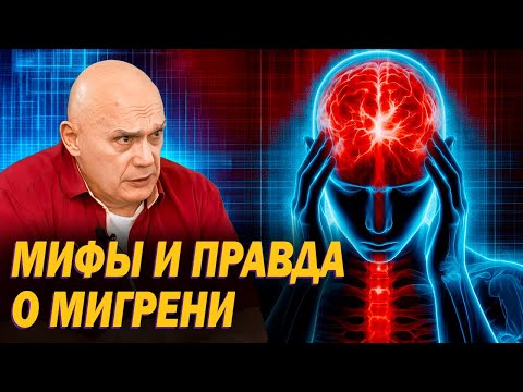 Видео: Правда и мифы о мигрени. Стоит ли лечить головную боль таблетками?
