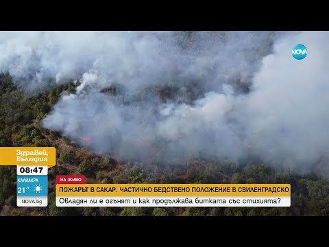 Видео: Пожарът в Сакар се разраства