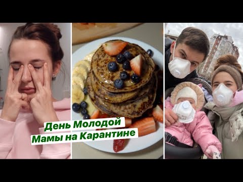 Видео: День из Жизни Молодой Мамы на Карантине 🤱