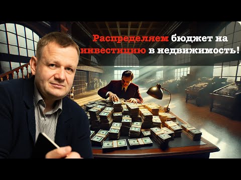 Видео: Распределение бюджета на открытие магазина: советы инвесторам?