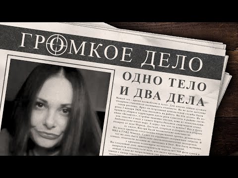 Видео: Громкое дело: Одно тело и два дела. Юлия Тороп, Светлана Лищук.