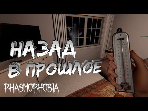 Видео: Назад в прошлое - Phasmophobia