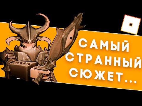 Видео: Запутанная История в Роблоксе Получила Продолжение? ТДС! ROBLOX!