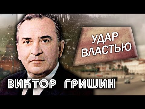 Видео: Виктор Гришин. Удар властью